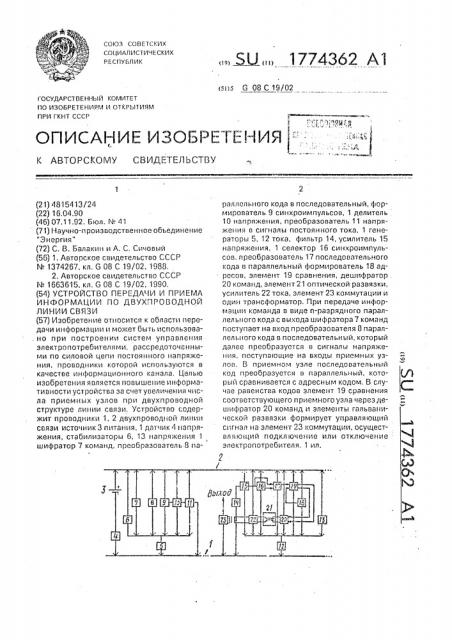Устройство передачи и приема информации по двухпроводной линии связи (патент 1774362)
