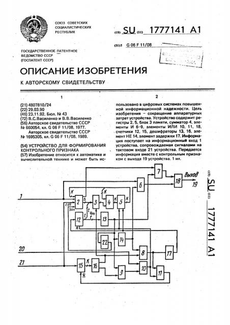 Устройство для формирования контрольного признака (патент 1777141)