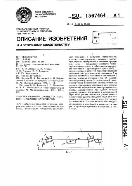 Способ вибрационного транспортирования материалов (патент 1567464)