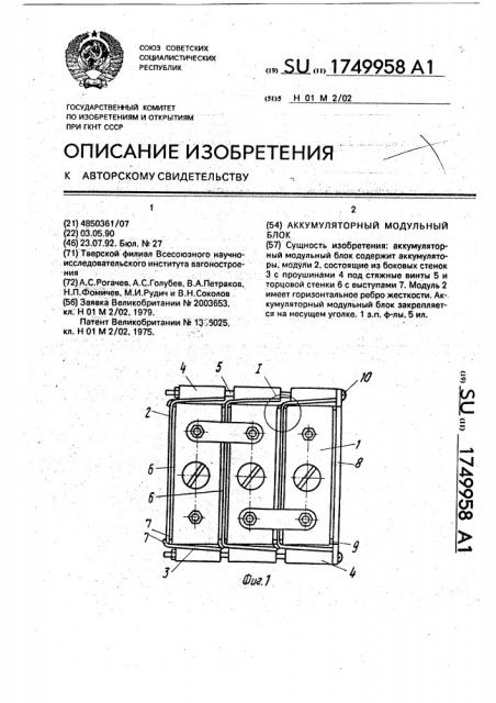 Аккумуляторный модульный блок (патент 1749958)