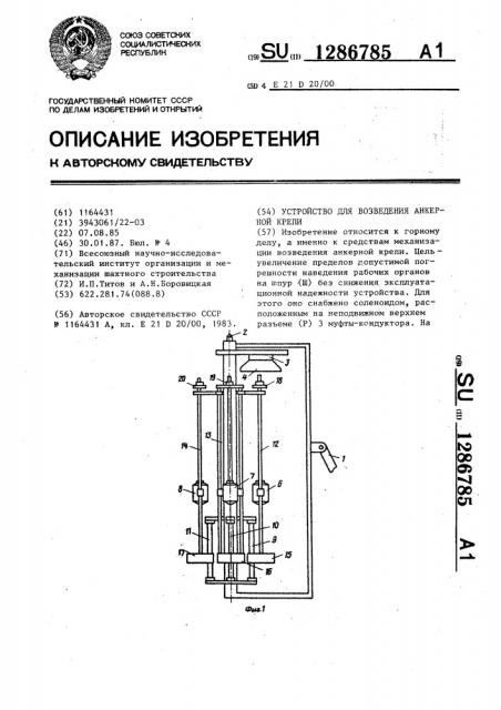 Устройство для возведения анкерной крепи (патент 1286785)