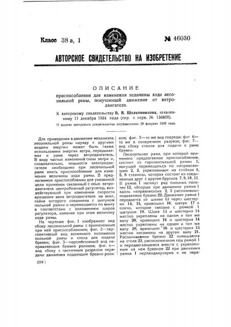 Приспособление для изменения величины хода лесопильной рамы, получающей движение от ветродвигателя (патент 46030)