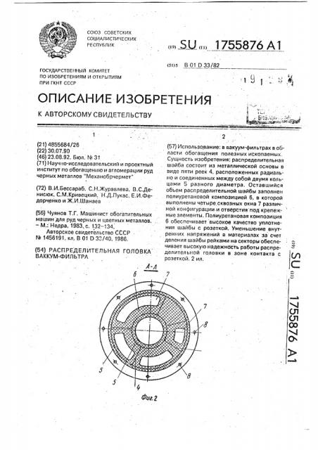 Распределительная головка вакуум-фильтра (патент 1755876)