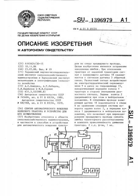 Способ автоматического вождения колесного трактора и устройство для его осуществления (патент 1396979)