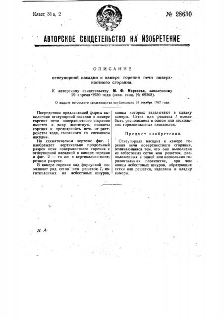 Огнеупорная насадка к камере горения печи поверхностного сгорания (патент 28630)