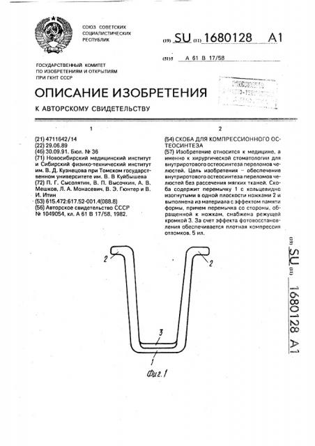 Скоба для компрессионного остеосинтеза (патент 1680128)