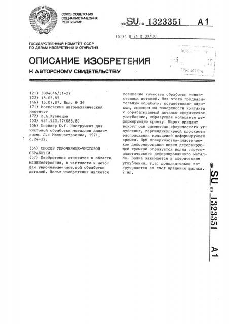 Способ упрочняюще-чистовой обработки (патент 1323351)