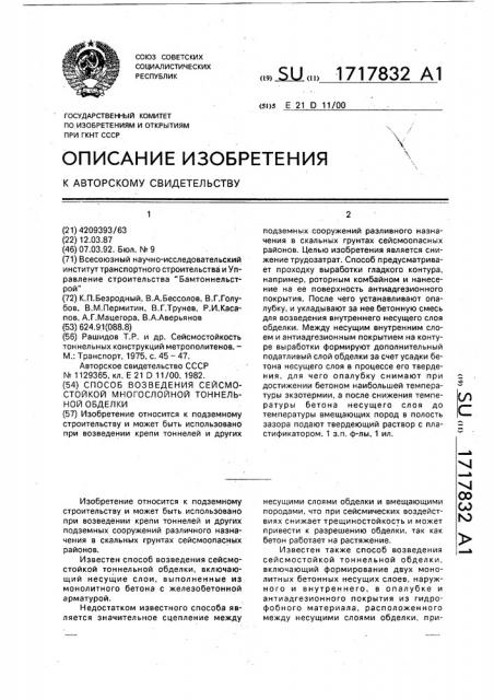 Способ возведения сейсмостойкой многослойной тоннельной обделки (патент 1717832)