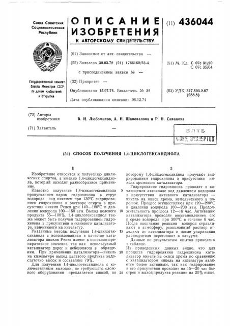 Способ получения 1,4-циклогександиола (патент 436044)