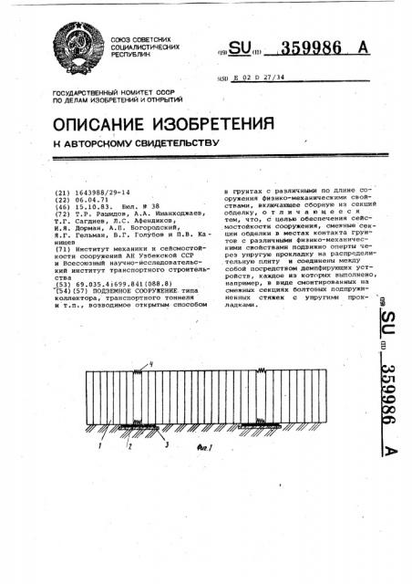 Подземное сооружение (патент 359986)