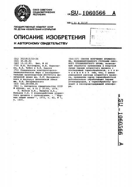 Способ получения кремнезема,модифицированного группами окисного трехвалентного хрома (патент 1060566)