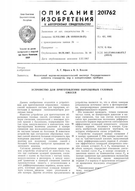 Устройство для приготовления образцовых газовыхсмесей (патент 201762)