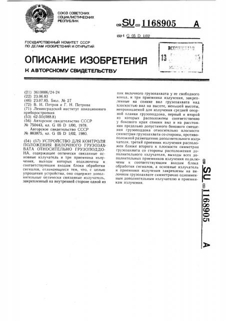 Устройство для контроля положения вилочного грузозахвата относительно грузоподдона (патент 1168905)