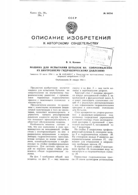 Машина для испытания бутылок на сопротивление их внутреннему гидравлическому давлению (патент 99794)