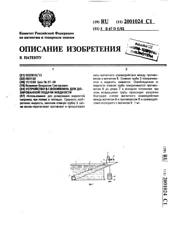 Устройство в.г.вохмянина для дозированной подачи жидкости (патент 2001024)