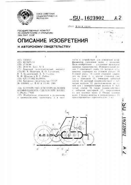 Устройство для определения коэффициента сцепления колес с рельсами (патент 1623902)