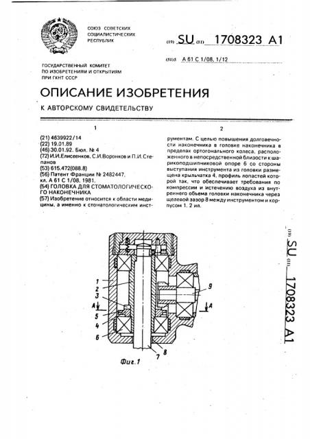 Головка для стоматологического наконечника (патент 1708323)