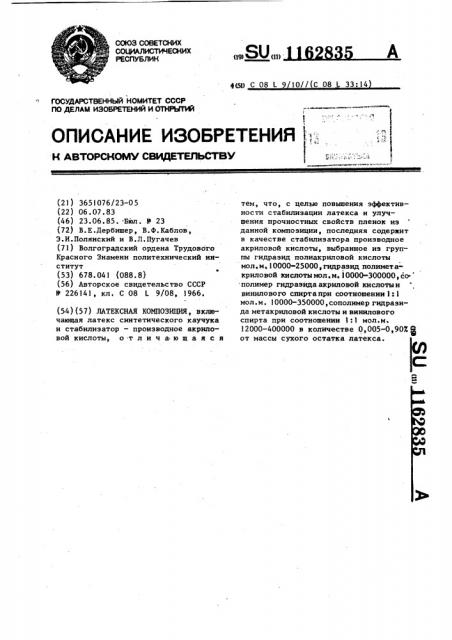 Латексная композиция (патент 1162835)