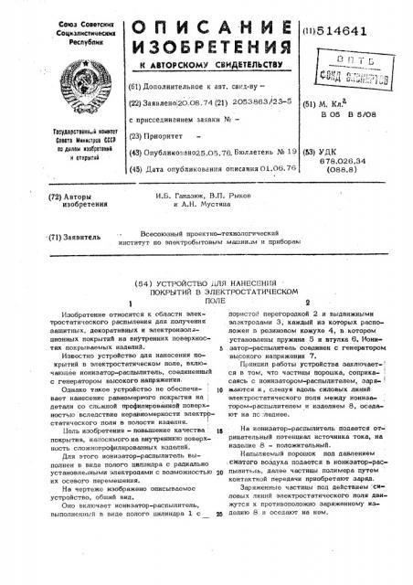 Устройство для нанесения покрытий в экектростатическом поле (патент 514641)