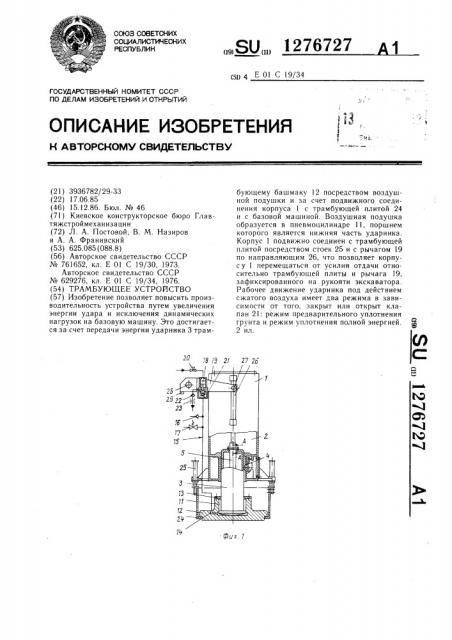 Трамбующее устройство (патент 1276727)