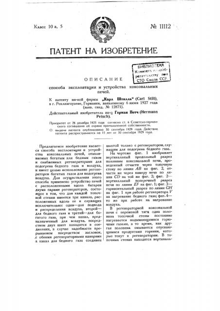 Способ эксплуатации и устройство коксовальных печей (патент 11112)
