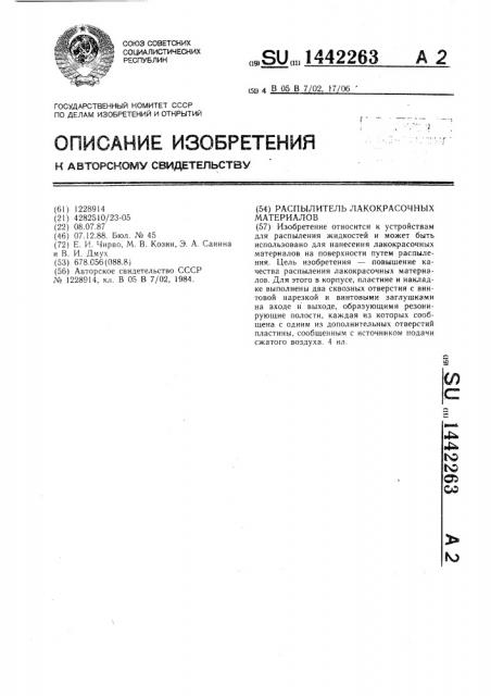 Распылитель лакокрасочных материалов (патент 1442263)