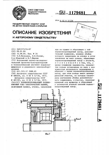 Взрывонепроницаемый подшипниковый узел электрической машины (патент 1179481)