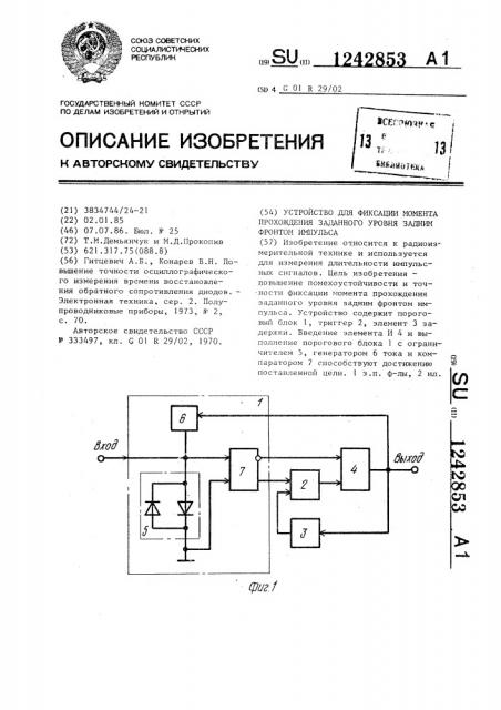 Устройство для фиксации момента прохождения заданного уровня задним фронтом импульса (патент 1242853)