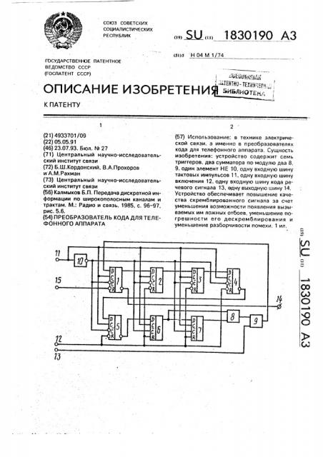 Преобразователь кода для телефонного аппарата (патент 1830190)