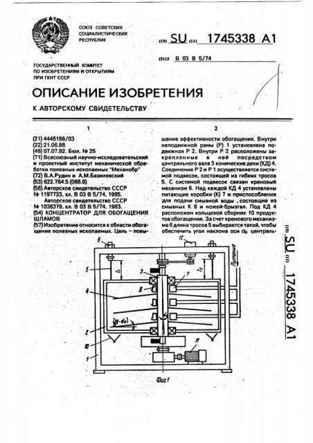 Концентратор для обогащения шламов (патент 1745338)