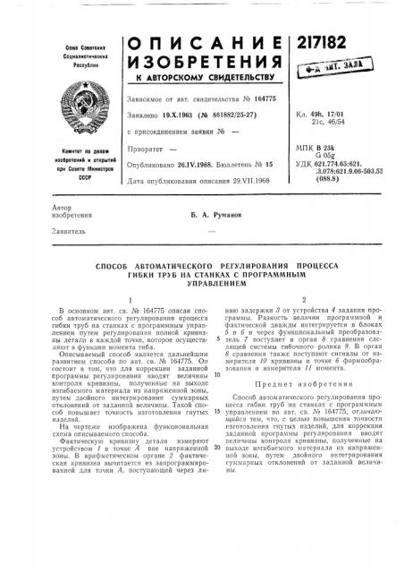 Способ автоматического регулирования процессагибки тр^^^ (патент 217182)