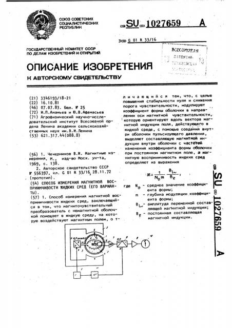 Способ измерения магнитной восприимчивости жидких сред и его вариант (патент 1027659)