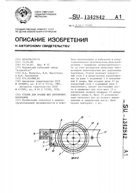 Станок для правки щек деревянных барабанов (патент 1342842)