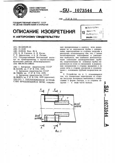 Теплообменное устройство вращающейся печи (патент 1073544)