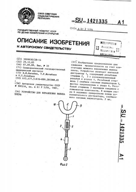 Устройство для вправления вывиха плеча (патент 1421335)