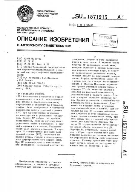 Устьевая головка (патент 1571215)