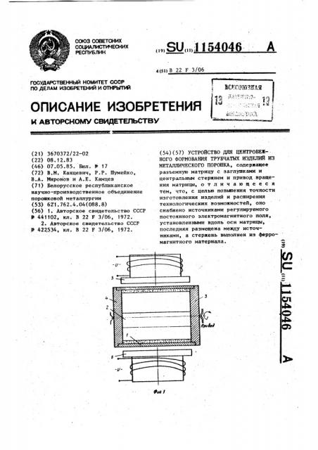 Устройство для центробежного формования трубчатых изделий из металлического порошка (патент 1154046)