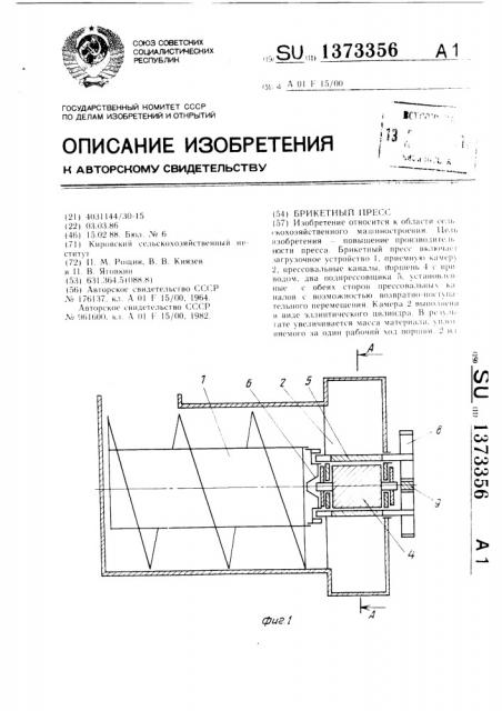 Брикетный пресс (патент 1373356)