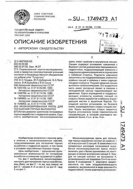 Механизированная крепь для погашения горных выработок (патент 1749473)