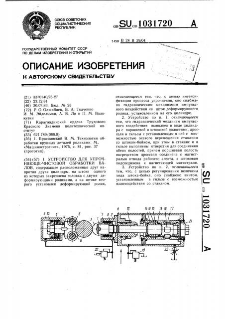 Устройство для упрочняюще-чистовой обработки валов (патент 1031720)