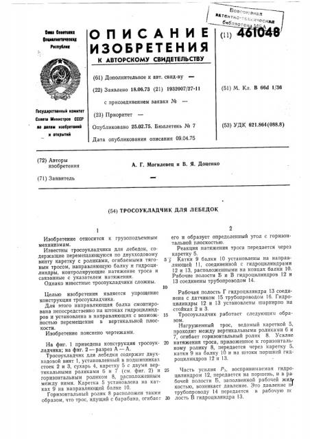 Тросоукладчик для лебедок (патент 461048)