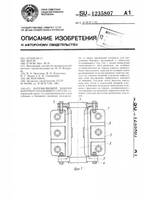 Направляющий башмак шахтного подъемного сосуда (патент 1235807)