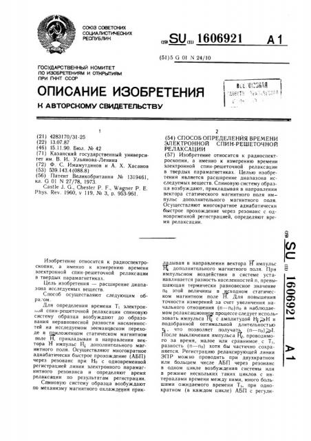 Способ определения времени электронной спин-решеточной релаксации (патент 1606921)