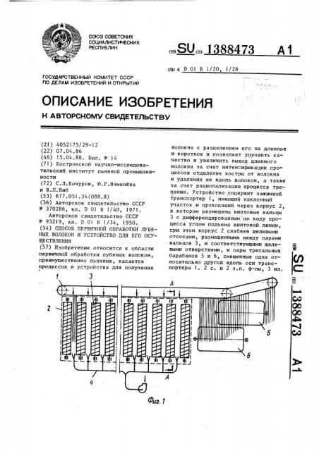 Способ первичной обработки лубяных волокон и устройство для его осуществления (патент 1388473)