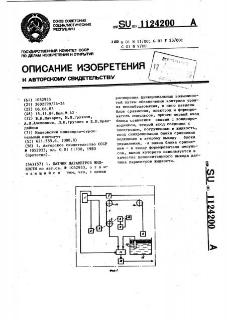 Датчик параметров жидкости (патент 1124200)