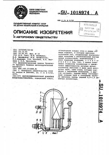 Высокотемпературный доменный воздухонагреватель (патент 1018974)