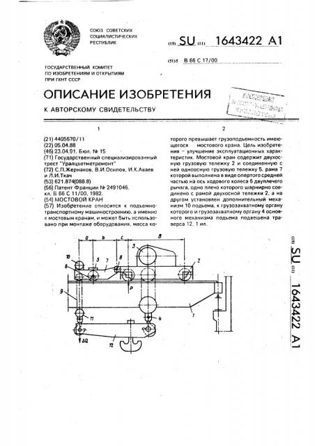 Мостовой кран (патент 1643422)