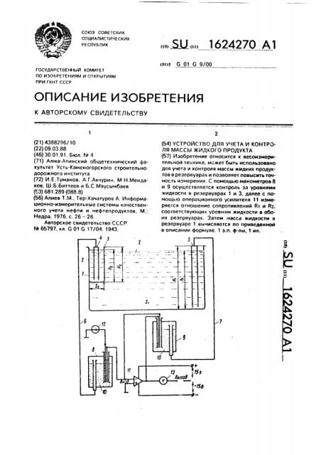 Устройство для учета и контроля массы жидкого продукта (патент 1624270)