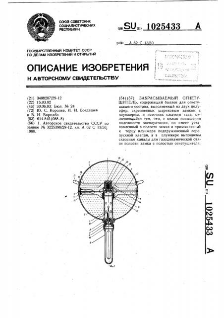 Забрасываемый огнетушитель (патент 1025433)