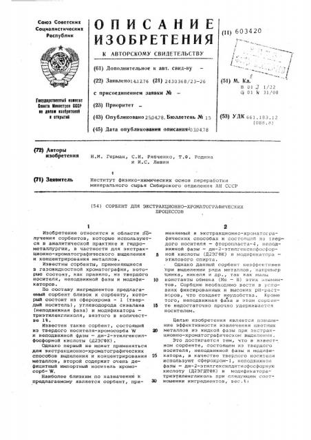 Сорбент для экстракционно-хроматографических процессов (патент 603420)